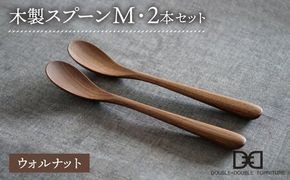 【ウォルナット】木製 スプーン M 2本 セット 糸島市 / DOUBLE=DOUBLE FURNITURE（ダブルダブルファニチャー）[APE029-2] 食器 木製 カトラリー スプーン アウトドア テーブルウェア