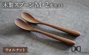 【ウォルナット】木製 スプーン M 2本 セット 糸島市 / DOUBLE=DOUBLE FURNITURE（ダブルダブルファニチャー）[APE029-2] 食器 食器木製 食器カトラリー 食器フォーク 食器スプーン 食器アウトドア 食器テーブルウェア