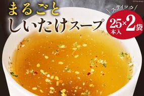 スープ レトルト まるごとしいたけスープセット 25本×2袋 [子守唄の里五木 熊本県 五木村 51120261] インスタント 小分け 個包装 しいたけ セット