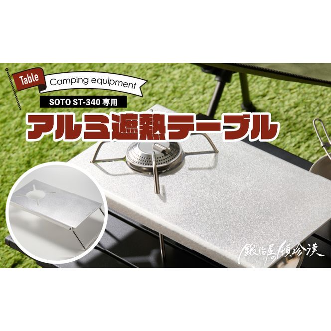 ymqszb艮̓ڒ SOTO ST-340p A~ՔMe[u m050S56n