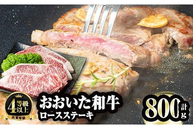 おおいた和牛 ロースステーキ (計800g・200g×4枚) 国産 牛肉 肉 霜降り A4 ロース ステーキ 和牛 ブランド牛 冷凍 大分県 佐伯市  【FW002】【 (株)ミートクレスト】