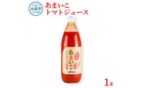 トマトジュース 無塩 無添加 1本入 1000ml×1本 トマト 100％ジュース ドリンク あまいこトマトジュース アイコトマト 化学調味料・保存料不使用 酸味控えめ【池トマト】 [BQAG030]