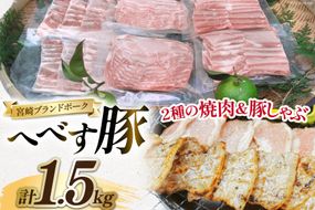 【宮崎ブランドポーク】へべす豚 焼肉 (モモ・バラ) & 豚しゃぶ (ロース) 各500g 計1.5kg [JAみやざき 日向肉豚部会 宮崎県 日向市 452060630] 肉 豚肉 モモ バラ ロース BBQ しゃぶしゃぶ