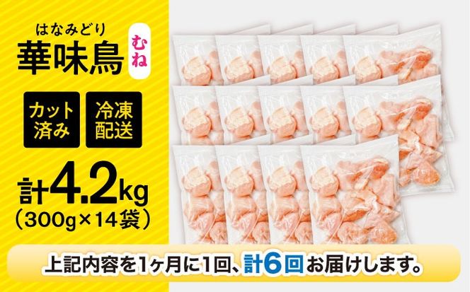【6回定期便】華味鳥 むね肉 4.2kg（300g×14袋）小分け カット済み 南島原産 /　鶏肉 肉 とり肉 ムネ肉 鶏むね肉 冷凍 大容量 / 南島原市 / 株式会社渡部ブロイラー[SFS019]