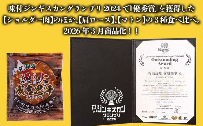 【3種食べ比べ】味付けジンギスカングランプリ2024優秀賞の秘伝タレを使用『漁火成吉思汗』 各350g 計1.05kg BRTI029