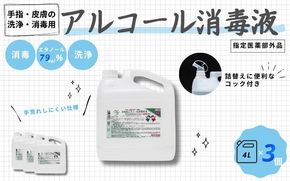 手指・皮膚の洗浄・消毒用 アルコール消毒液 4L×3個セット cgiy0002