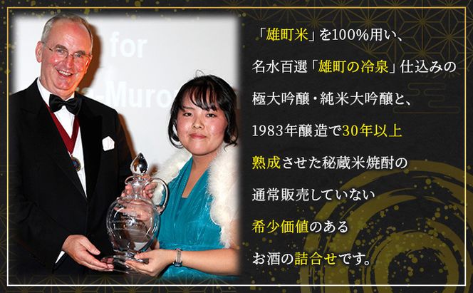 櫻室町 プレミアム 清酒 ・ 焼酎 詰合せ セット お酒 日本酒 