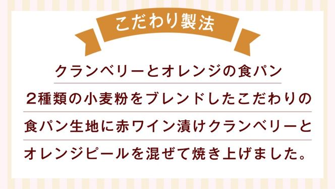 クランベリーとオレンジの食パン（２斤） 食パン パン ドライフルーツ クランベリー オレンジ 食ぱん 赤ワイン 漬け クランベリー オレンジピール [BR13-NT]