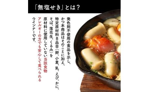 無塩せきウインナー150g×8p（計1.2kg）※発色剤と8品目の特定原材料不使用_0039N