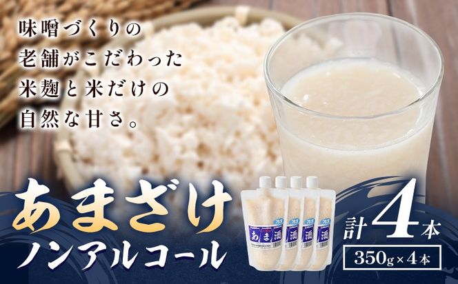 あまざけセット 4本 秋葉糀味噌醸造 飲料 ドリンク 甘酒 あまざけ《90日以内に出荷予定(土日祝除く)》株式会社TMO結城 ノンアルコール 冷凍 飲み物 米糀 正月 茨城県 結城市---yuki_tmo_58_1s---