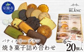 焼き菓子詰め合わせ 選べる個数 MROBS001-v