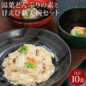 【ふるさと納税】湯葉どんぶりの素 甘えび新丈椀 各5食 計10食セット 和食 ゆば 湯葉 あんかけ 餡かけ しんじょう椀 しんじょう 甘エビ 甘えび 海老 えび エビ 海老しんじょう 湯せん ご飯のお供 おかず 惣菜 トッピング 冷凍 国産 兵庫県 新温泉町 送料無料