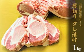 長野県産　豚ロース　厚切り　タレ漬け　1kg お肉 豚肉 BBQ バーベキュー 炒め物 夕飯 晩御飯 肉料理 タレ漬け豚ロース 厚切り豚ロース やわらかい 