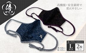 侍マスク＜高機能・安全素材身頃（無蛍光、無晒）＞ Lサイズ2枚 セット (紐は無蛍光 無晒白と先染久留米織の２種類) 肌にやさしい