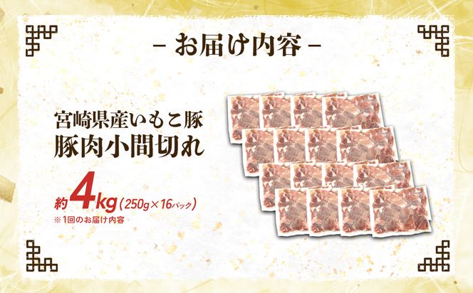 定期便 6回お届け 宮崎県産 いもこ豚 小間切れ 4kg (250g×16パック) 真空パック 小分け 豚肉 えびの市
