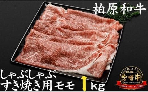 [自社農場宮崎牛]柏原和牛モモ しゃぶしゃぶ・すき焼き用 1キロ(国産 牛肉 お肉 ブランド牛 黒毛和牛 すき焼き しゃぶしゃぶ A4 A5)
