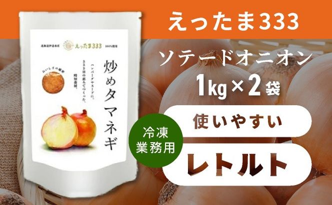 ※業務用※ 伊達産【えったま333】の炒め玉ねぎ ソテードオニオン 1kg×2袋（冷凍）【55250655】