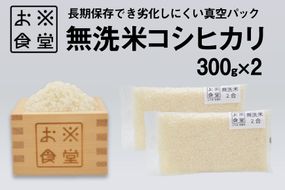 米 コシヒカリ 真空パック 無洗米 300g × 2袋 [お米食堂 富山県 舟橋村 57050247] お米 米 こめ コメ 無洗米 白米 精米 ごはん 真空包装 真空パック 備蓄 長期保存 富山県産