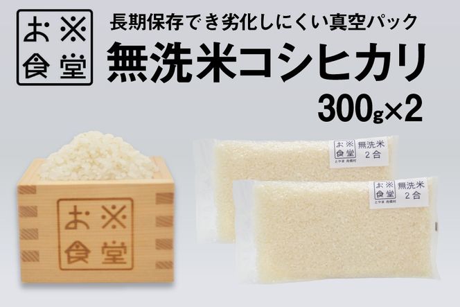 米 コシヒカリ 真空パック 無洗米 300g × 2袋 [お米食堂 富山県 舟橋村 57050247] お米 米 こめ コメ 無洗米 白米 精米 ごはん 真空包装 真空パック 備蓄 長期保存 富山県産