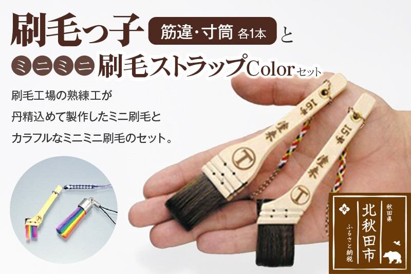 刷毛っ子とミニミニ刷毛ストラップColorセット[アクセサリー キーボード 掃除]|mhrm-00004