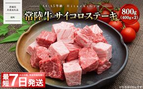 <最短7日発送>【A4・A5等級】常陸牛 サイコロステーキ 800g(400g×2P) 境町 コロコロ 霜降り サイコロ肉 ブロック 黒毛和牛 茨城県 牛 贅沢 お祝い 誕生日 父の日 母の日 送料無料 人気 A4 A5 〈茨城県共通返礼品〉 K2438