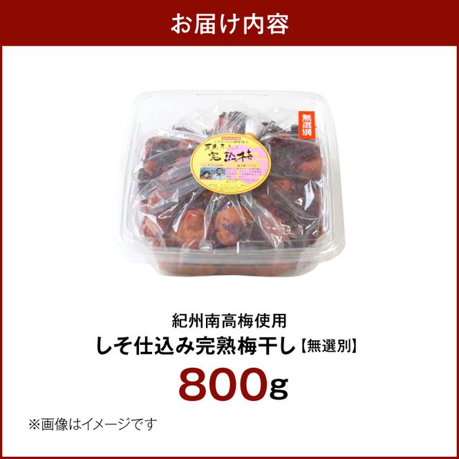 紀州南高梅使用 しそ仕込み完熟梅干し 無選別 800g_ZD7036