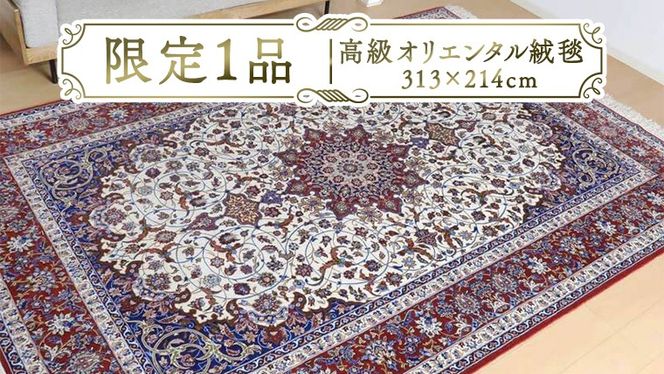 【限定1品】 高級 ペルシャ 絨毯 イスファハン産 セーラフィアン工房 313×214cm​（FX-22169） キリム 絨毯 ギャッベ ラグ 手織り 最高級 天然 アンティーク じゅうたん カーペット [BP258-NT]