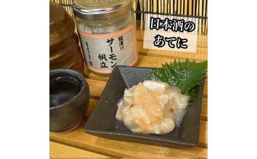 麹漬け サーモン帆立　6本【シャケ 鮭 ほたて ホタテ おつまみ 珍味 ご飯のお供 惣菜 珍味 お取り寄せ 御中元 お中元 お歳暮 父の日 母の日 贈り物 日本酒 焼酎】【神奈川県小田原市早川】 142069_DQ390