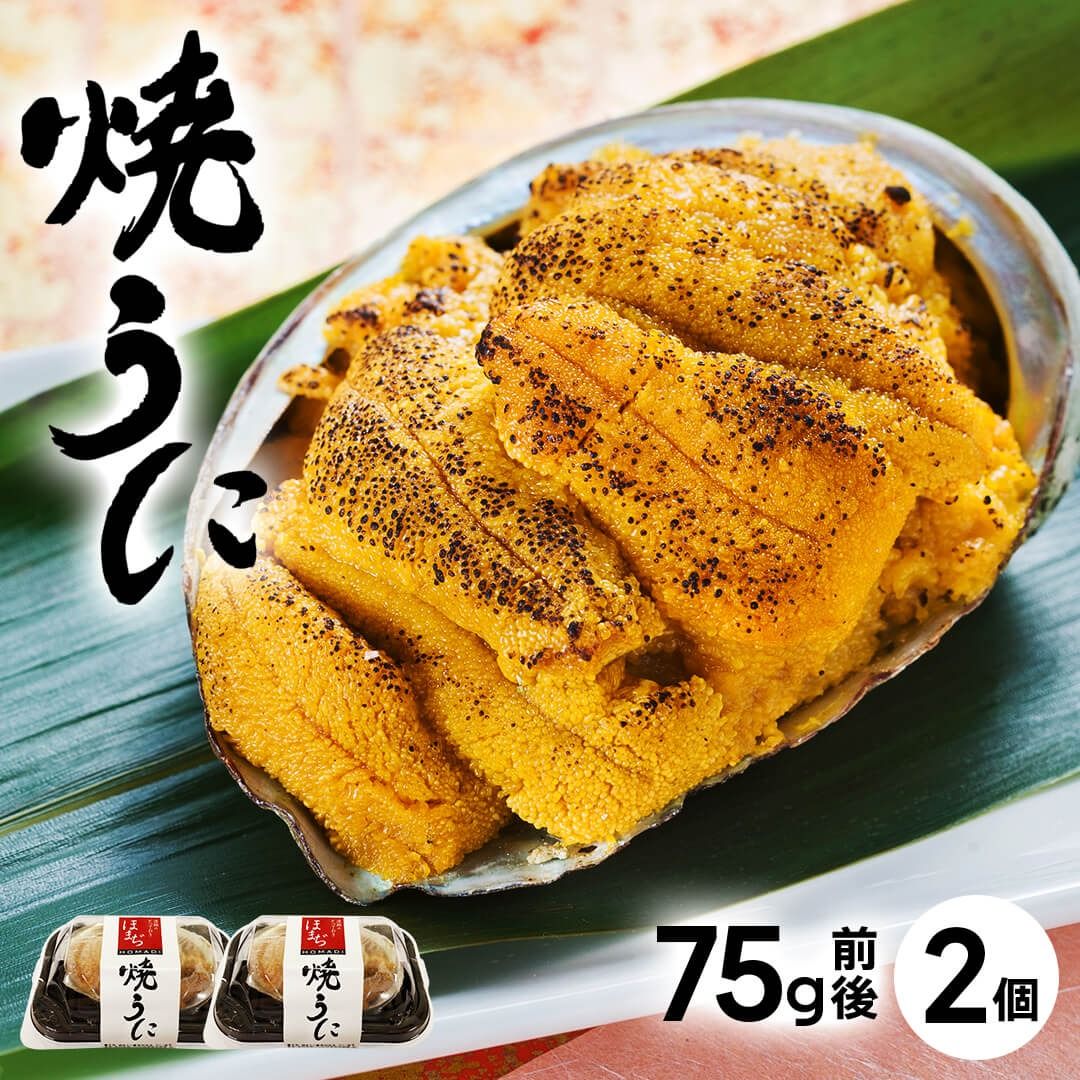 うにの貝焼き 150g 75g × 2個 焼きウニ 無添加 天然 ムラサキウニ 魚貝類 ウニ うに 焼きうに 加工品 惣菜 [56500611_2]