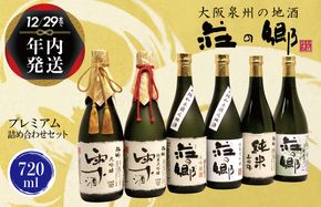 G839y 【年内発送】 泉佐野の地酒「荘の郷」プレミアム詰め合わせセット 720ml