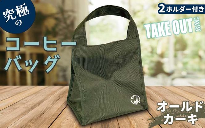 FKK22-092_究極のコーヒーバッグ（２ホルダー付）オールドカーキ