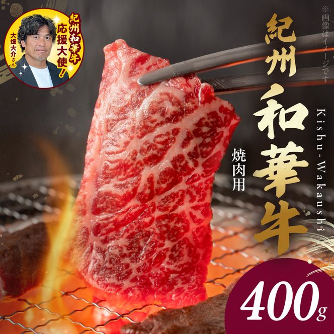 BN6129_紀州和華牛　肩ロース・バラ　焼肉用　400g