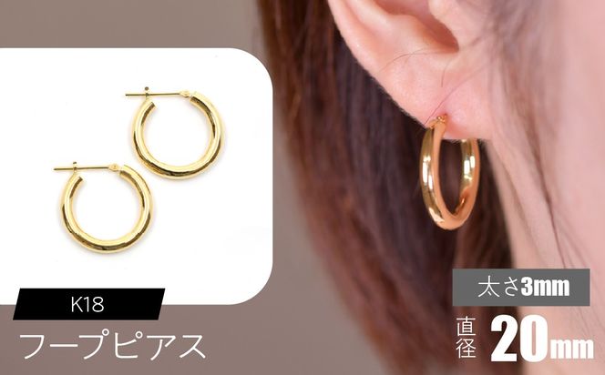 K18 フープピアス 太さ3mm×直径20mm F•C-0020 SWCA012-20mm