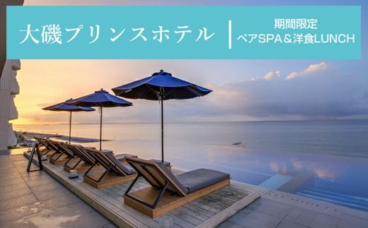 159-2015-28　大磯プリンスホテル　期間限定　ペアSPA＆洋食LUNCH（平日限定・夏休み期間等除外）