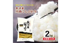 令和８年産米　先行予約【定期便／3ヶ月】　無洗米　魚沼産川西こしひかり2kg ＜令和8年10月下旬～発送予定＞