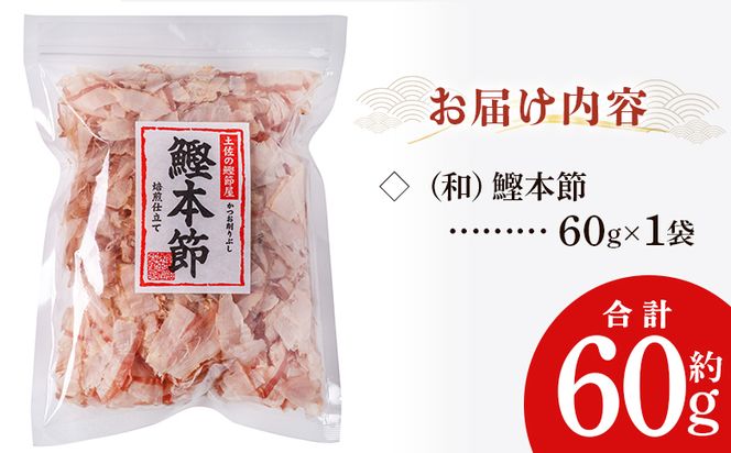 かつおぶし （和）鰹本節 1袋 ６０g 国産 鰹 カツオ かつお 鰹節 本節 かつお節 かつおぶし 削り節 焙煎加工 だし 出汁 旨み 香り豊か 職人仕上げ トッピング ご飯 冷奴 おひたし 和食 料理 ご飯のお供 mk-0055