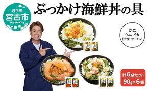 ぶっかけ海鮮丼の具 カニ ウニ イカ トラウトサーモン 計6袋セット 90g×6袋 川秀 冷凍 イクラ メカブ 三陸 お茶碗サイズ 海鮮丼 お取り寄せ 丼の素 丼の具 海鮮 海産物 個包装 小分け 岩手 宮古
