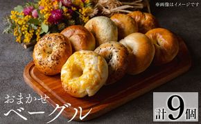 a1098 おまかせベーグルセット(計9個)【bagel cafe sonnet】姶良市 パン ベーグル 冷凍パン 詰め合わせ 個包装 冷凍