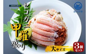 新物 セコガニ コッペがに ほぐし身（大サイズ）3個セット 甲羅盛り〈お申込み～2026年7月中旬発送〉 蟹 カニ かに 松葉蟹 松葉ガニ ズワイガニ ボイル