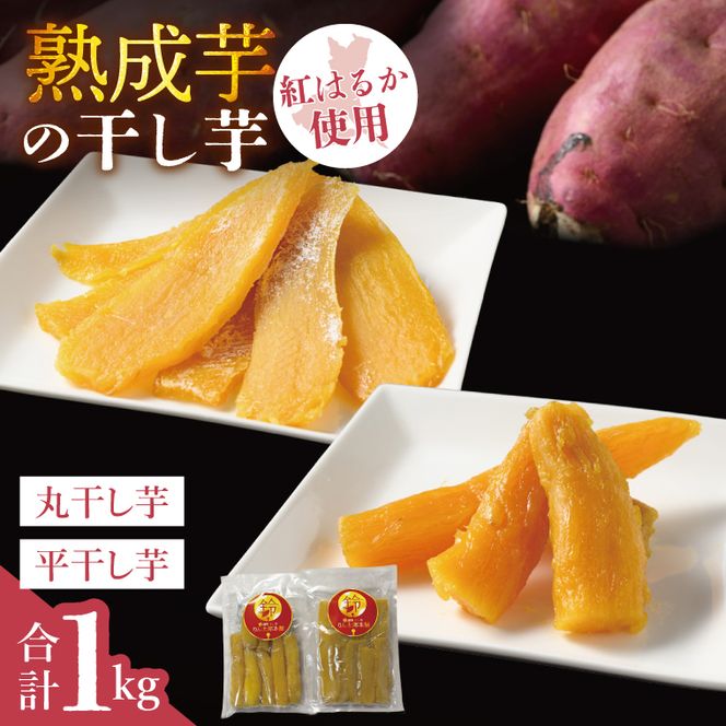 「りん太郎本舗」熟成芋の干し芋 平干し・丸干しセット（500g×各1袋）｜干し芋 ほしいも さつまいも 熟成 べにはるか 紅はるか お菓子　おやつ　スイーツ 茨城県 取手市（BV006）