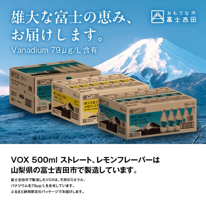 【定期便】VOX バナジウム 強炭酸水 500ml 35本 【富士吉田市限定カートン】 選べる回数 ストレート レモン ミックス 備蓄 防災 ストック 防災グッズ 保存 山梨 富士吉田