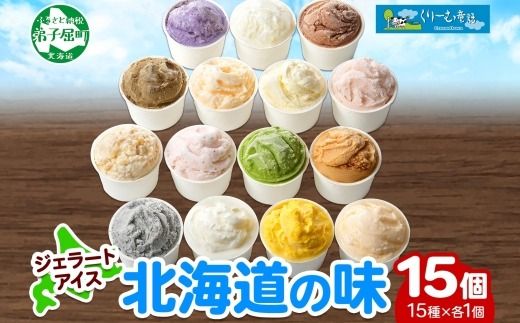 1336.アイスクリーム ジェラート 食べ比べ 15個 アイス 北海道 A セット 手作り 北海道 弟子屈町