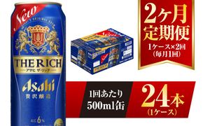 【2ヶ月定期便】アサヒ ザ・リッチ 500ml 24本 1ケース 発泡酒 新ジャンル 第3のビール