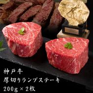 神戸牛 厚切り ランプステーキ 400g(200g×2枚) 牛肉 ステーキ肉 焼肉