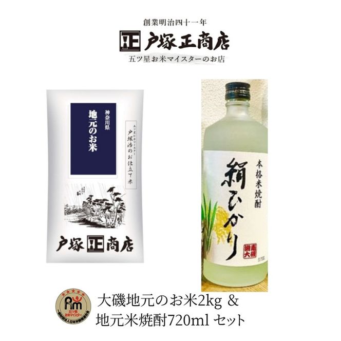 159-2006-08　A-7-2.大磯地元のお米２ｋｇ＆米焼酎セット７５０ｍｌ×１本【 地元産米 米セット 神奈川県 大磯町 】