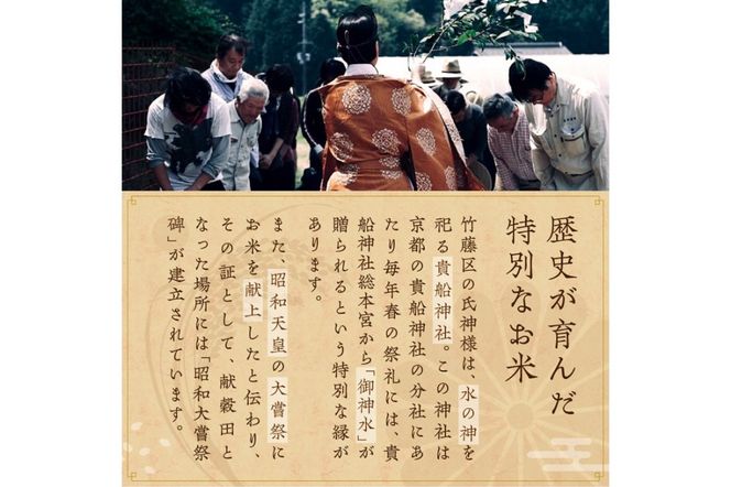 昭和天皇の大嘗祭に献上されたお米／令和6年産 特別栽培米コシヒカリ「京都久美浜 竹藤米」 10kg　RP00005
