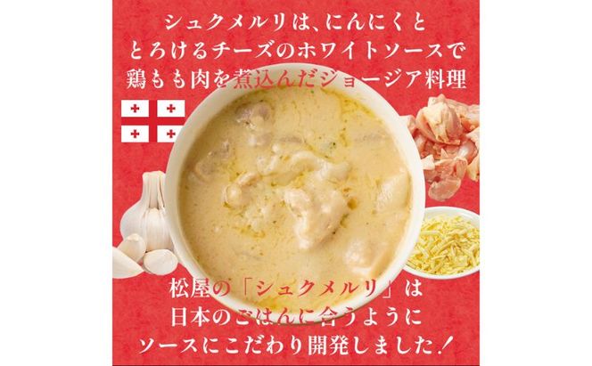 松屋 シュクメルリ 20個 冷凍 ジョージア料理 ジョージア 伝統料理 鶏もも肉 鶏肉 モモ肉 にんにく ホワイトソース チーズ 煮込み レンチン 時短 国内製造 ごはんに合う 冷凍保存 ストック お店の味 埼玉県 嵐山町