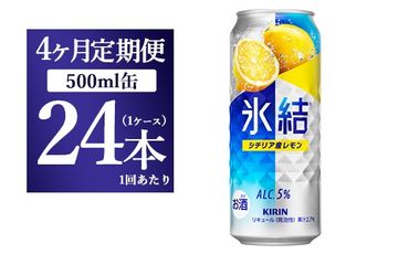 【4ヵ月定期便】キリン 氷結 シチリア産レモン 500ml×1ケース（24本）