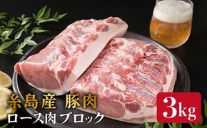 糸島産豚肉 ロース肉 ブロック 3kg 以上 《糸島》 【糸島ミートデリ工房】 [ACA105]