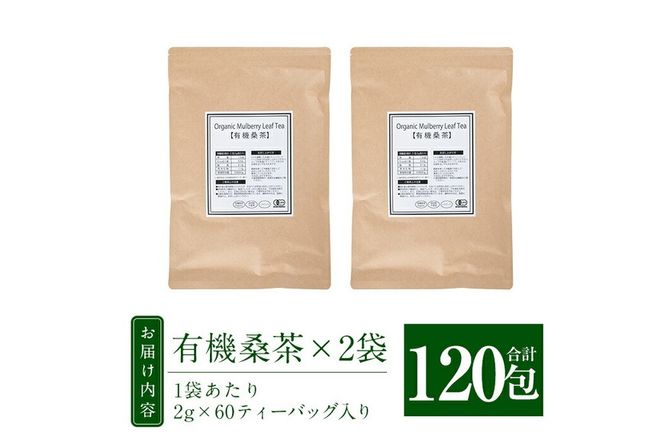 a793 国産！わくわく園有機桑茶・計120包(2g×60包・2袋)【わくわく園】桑の葉 有機 桑茶 桑 桑の葉茶 お茶 ティーバッグ ティーパック ノンカフェイン くわ 茶 九州産